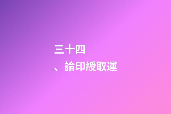 三十四、論印綬取運